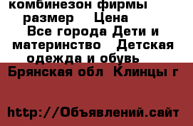 комбинезон фирмы GUSTI 98 размер  › Цена ­ 4 700 - Все города Дети и материнство » Детская одежда и обувь   . Брянская обл.,Клинцы г.